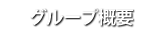 グループ概要