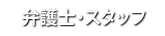 弁護士・スタッフ