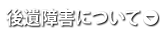 後遺障害について