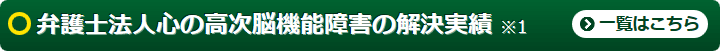 弁護士法人心における解決実績