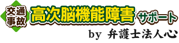 交通事故 <span>高次脳機能障害サポート</span><span> by 弁護士法人心</span>